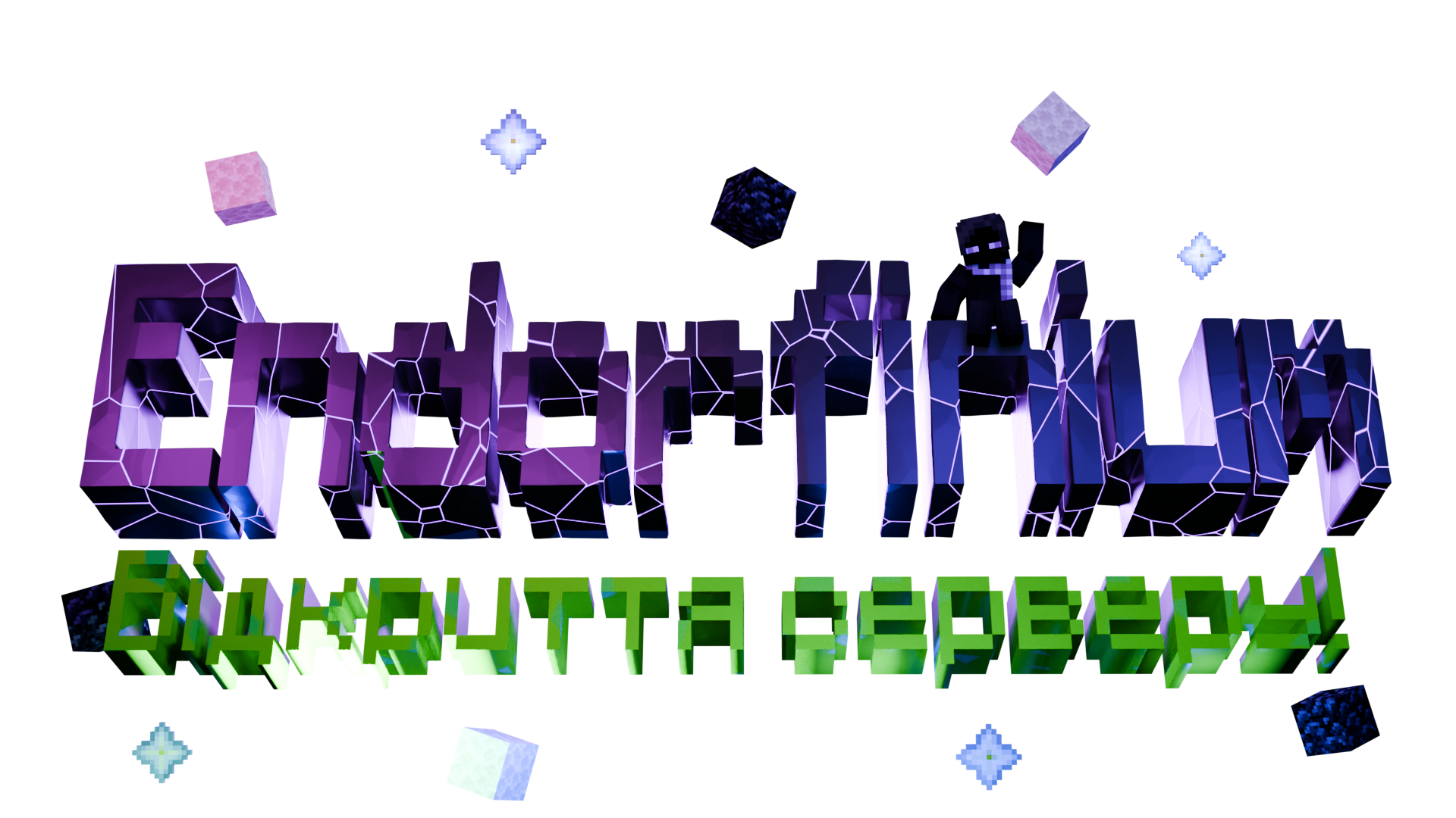 Відкриття серверу!